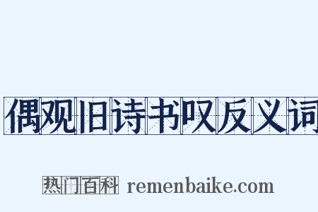 偶观旧诗书叹反义词是什么意思的图片